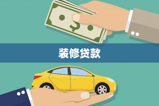 茄萣装修贷款