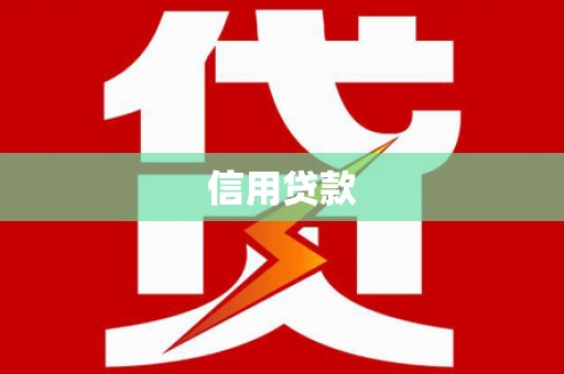 茄萣信用贷款