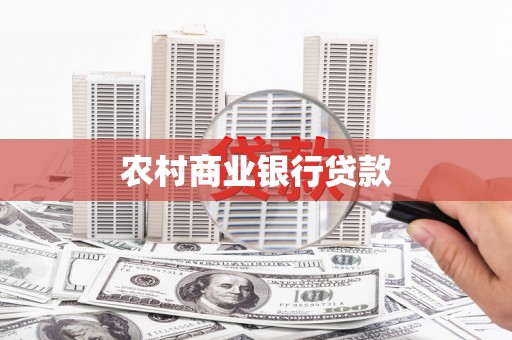 茄萣农村商业银行贷款
