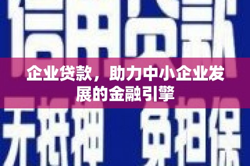 茄萣企业贷款，助力中小企业发展的金融引擎