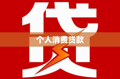 茄萣个人消费贷款