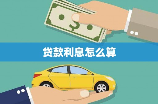 茄萣贷款利息怎么算