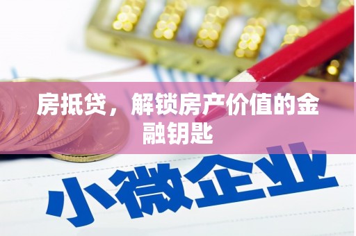 茄萣房抵贷，解锁房产价值的金融钥匙