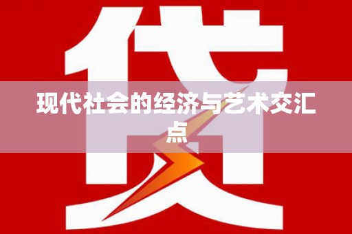 茄萣现代社会的经济与艺术交汇点