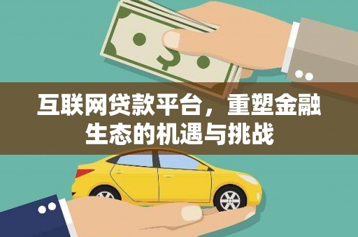 茄萣互联网贷款平台，重塑金融生态的机遇与挑战