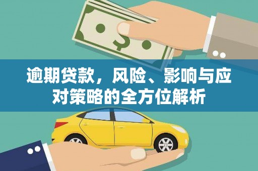茄萣逾期贷款，风险、影响与应对策略的全方位解析