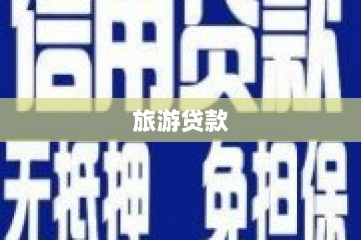 茄萣旅游贷款