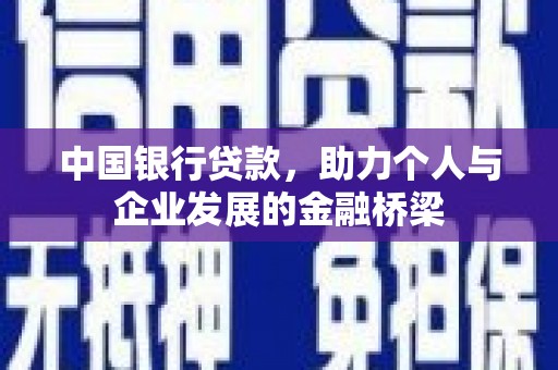 茄萣中国银行贷款，助力个人与企业发展的金融桥梁