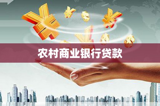 茄萣农村商业银行贷款