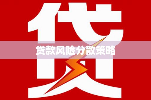 茄萣贷款风险分散策略