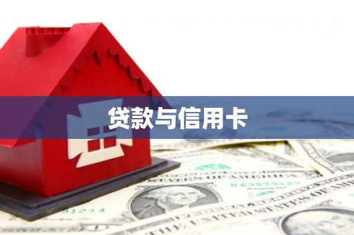 茄萣贷款与信用卡