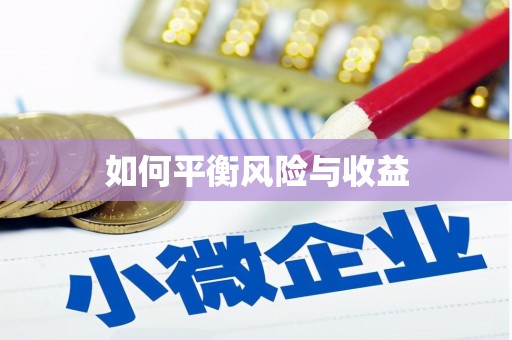 茄萣如何平衡风险与收益