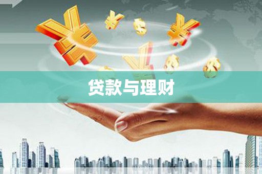 茄萣贷款与理财