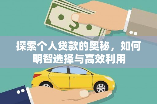 茄萣探索个人贷款的奥秘，如何明智选择与高效利用