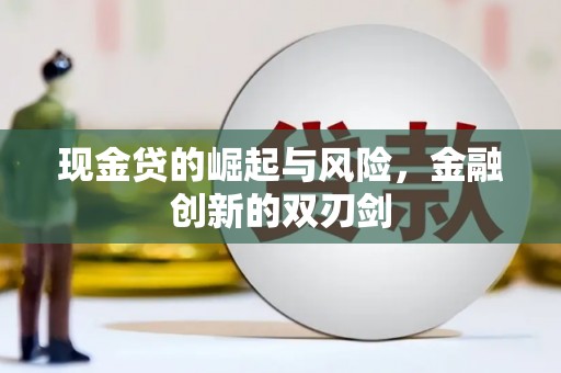 茄萣现金贷的崛起与风险，金融创新的双刃剑