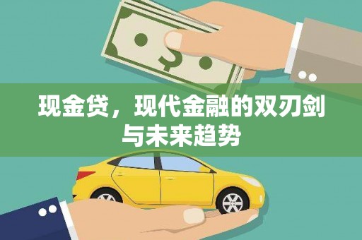 茄萣现金贷，现代金融的双刃剑与未来趋势