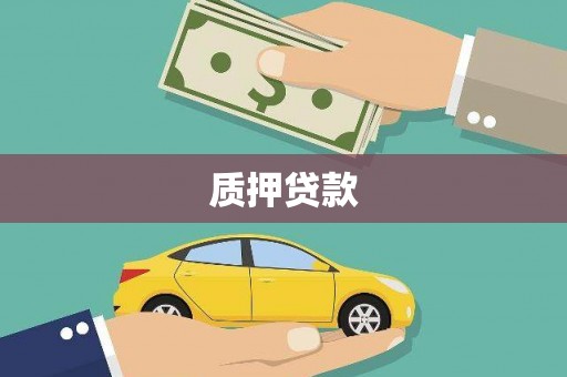 茄萣质押贷款