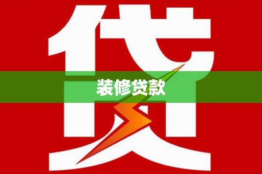 茄萣装修贷款