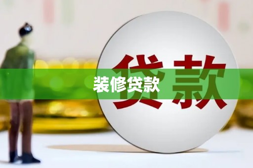 茄萣装修贷款