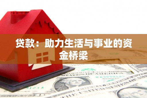 茄萣贷款：助力生活与事业的资金桥梁