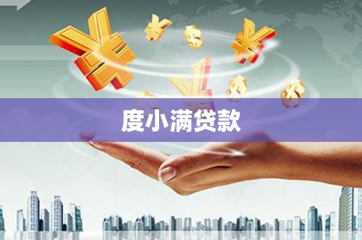 茄萣度小满贷款