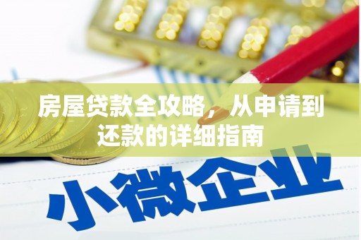 茄萣房屋贷款全攻略，从申请到还款的详细指南