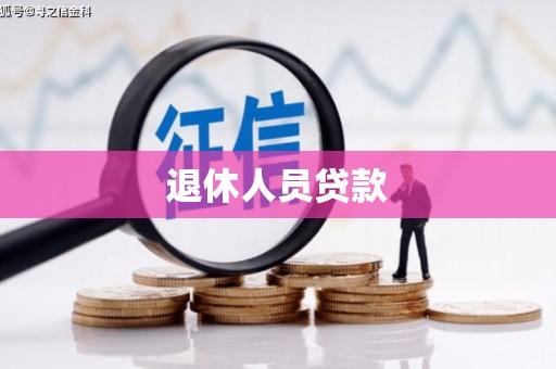 茄萣退休人员贷款