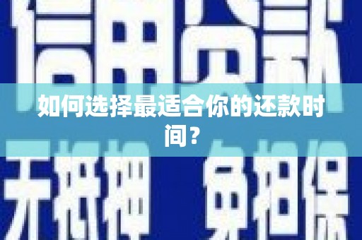 茄萣如何选择最适合你的还款时间？