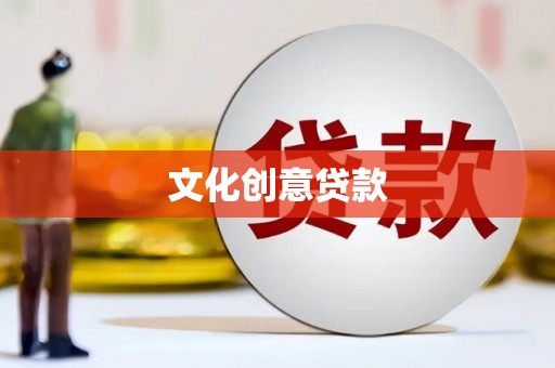 茄萣文化创意贷款