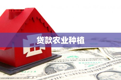 茄萣贷款农业种植