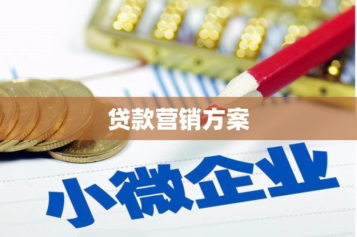 茄萣贷款营销方案