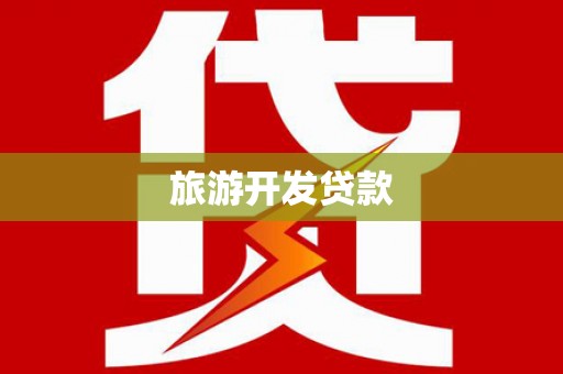 茄萣旅游开发贷款