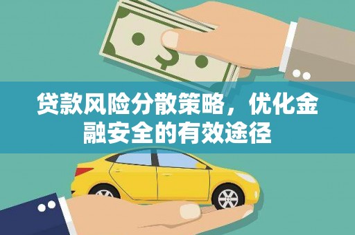 茄萣贷款风险分散策略，优化金融安全的有效途径