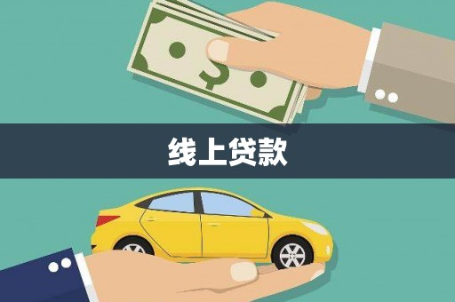 茄萣线上贷款