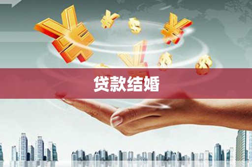 茄萣贷款结婚