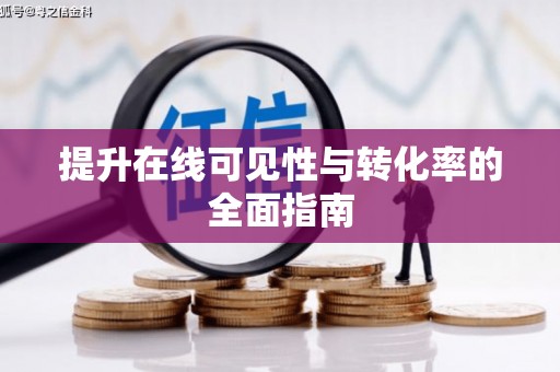 茄萣提升在线可见性与转化率的全面指南