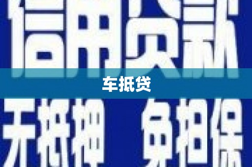 茄萣车抵贷