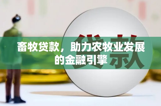 茄萣畜牧贷款，助力农牧业发展的金融引擎