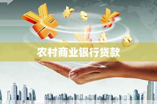 茄萣农村商业银行贷款