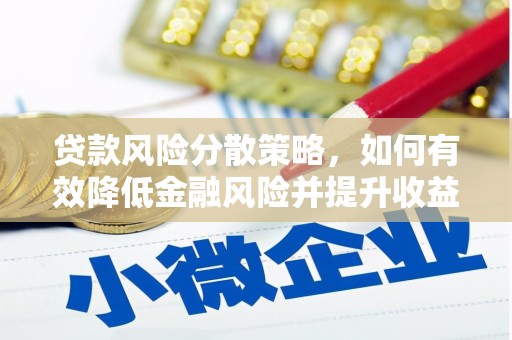茄萣贷款风险分散策略，如何有效降低金融风险并提升收益