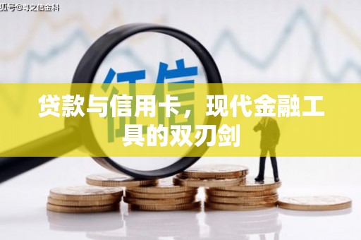 茄萣贷款与信用卡，现代金融工具的双刃剑