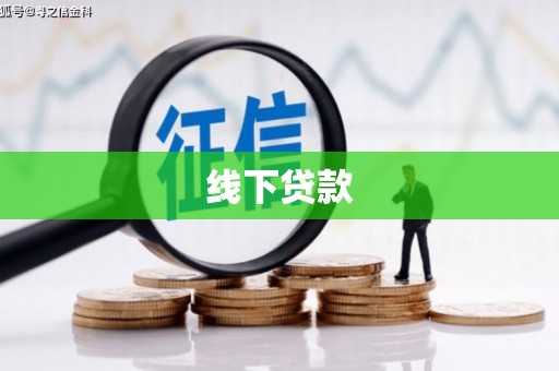 茄萣线下贷款