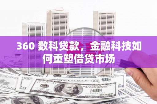 茄萣360 数科贷款，金融科技如何重塑借贷市场