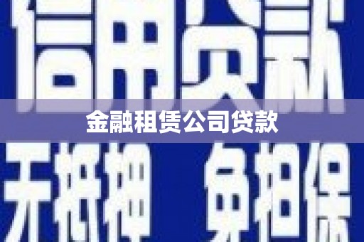 茄萣金融租赁公司贷款