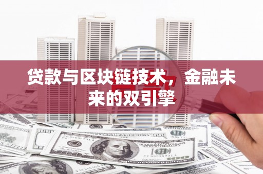茄萣贷款与区块链技术，金融未来的双引擎