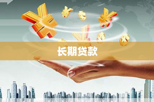 茄萣长期贷款