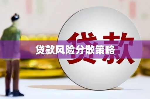 茄萣贷款风险分散策略