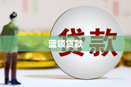茄萣蓝领贷款