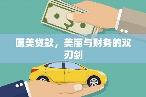 茄萣医美贷款，美丽与财务的双刃剑