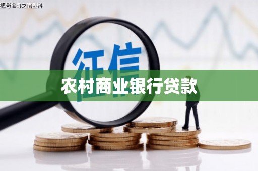 茄萣农村商业银行贷款